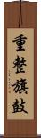 重整旗鼓 Scroll