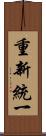 重新統一 Scroll