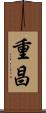重昌 Scroll