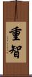 重智 Scroll