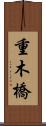 重木橋 Scroll