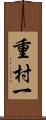 重村一 Scroll