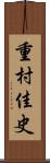 重村佳史 Scroll