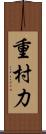 重村力 Scroll