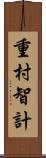 重村智計 Scroll