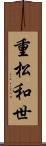 重松和世 Scroll