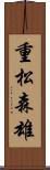 重松森雄 Scroll