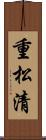 重松清 Scroll