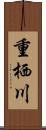 重栖川 Scroll