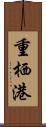 重栖港 Scroll
