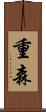 重森 Scroll