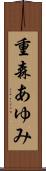 重森あゆみ Scroll