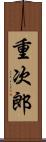 重次郎 Scroll