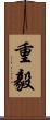 重毅 Scroll