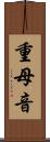 重母音 Scroll