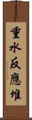 重水反應堆 Scroll