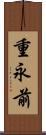 重永前 Scroll