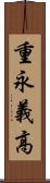 重永義高 Scroll