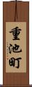 重池町 Scroll
