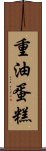 重油蛋糕 Scroll