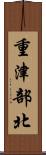 重津部北 Scroll
