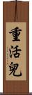 重活兒 Scroll