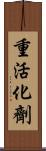 重活化劑 Scroll