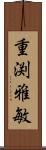 重渕雅敏 Scroll