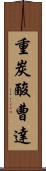 重炭酸曹達 Scroll