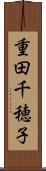 重田千穂子 Scroll