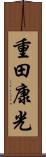 重田康光 Scroll