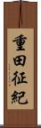 重田征紀 Scroll