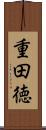 重田徳 Scroll