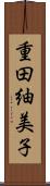 重田紬美子 Scroll