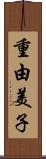 重由美子 Scroll