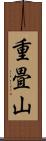 重畳山 Scroll