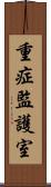 重症監護室 Scroll