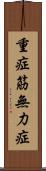 重症筋無力症 Scroll