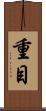 重目 Scroll