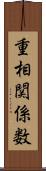 重相関係数 Scroll