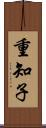 重知子 Scroll