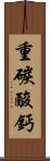 重碳酸鈣 Scroll