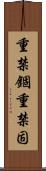重禁錮 Scroll