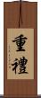 重禮 Scroll