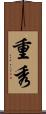重秀 Scroll