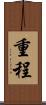 重程 Scroll