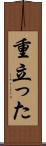 重立った Scroll