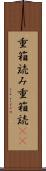重箱読み Scroll