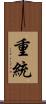 重統 Scroll