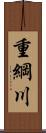 重綱川 Scroll